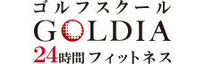 24時間フィットネスGOLDIA美原