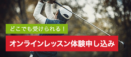 オンラインレッスン